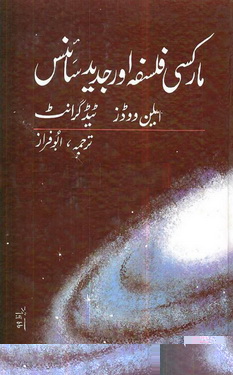 marksi falsfa aur jadeed science